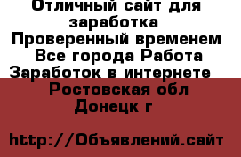 Отличный сайт для заработка. Проверенный временем. - Все города Работа » Заработок в интернете   . Ростовская обл.,Донецк г.